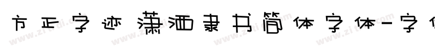 方正字迹 潇洒隶书简体字体字体转换